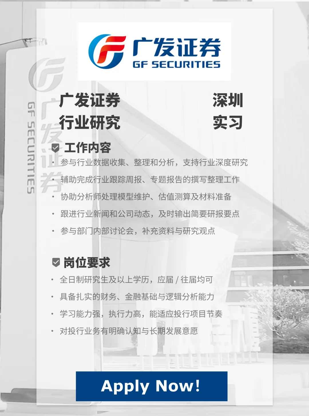 广发证券行业研实习招人!想进券商研究的别错过|上海