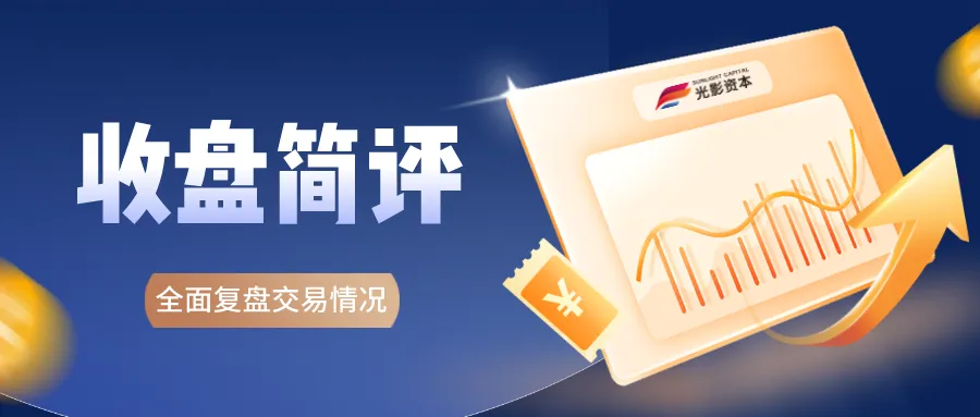 4月10日收盘点评:锂电概念走高,券商板块爆发