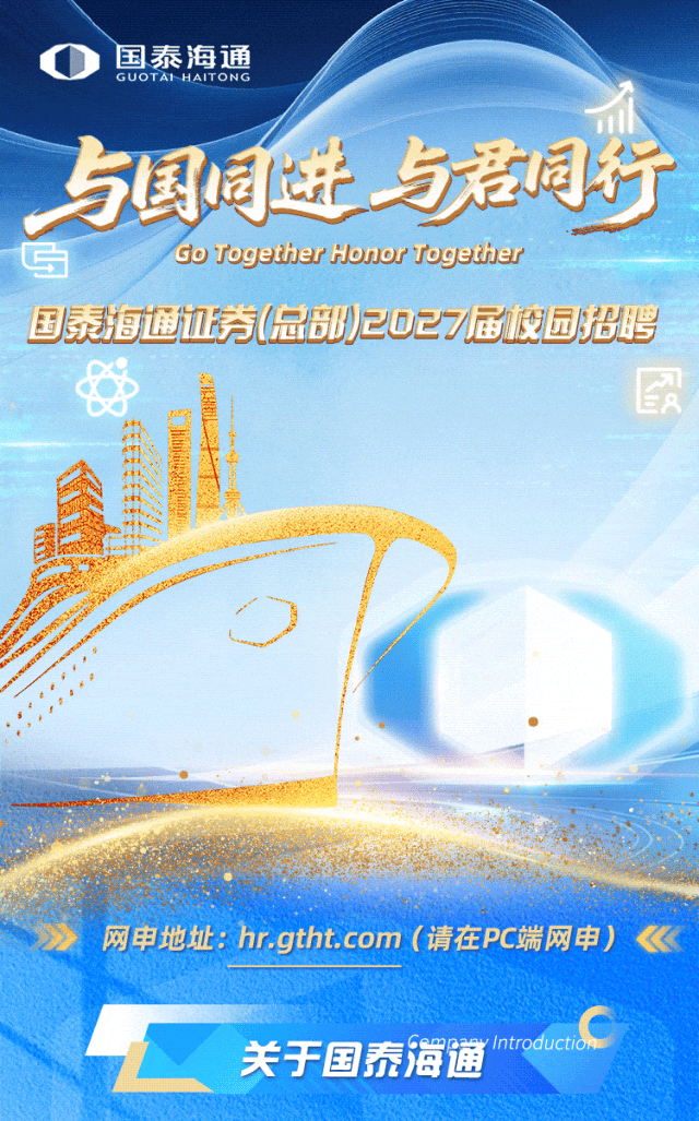 券商总部 | 国泰海通证券 (总部) 2027届校园招聘及薪酬待遇户口情况