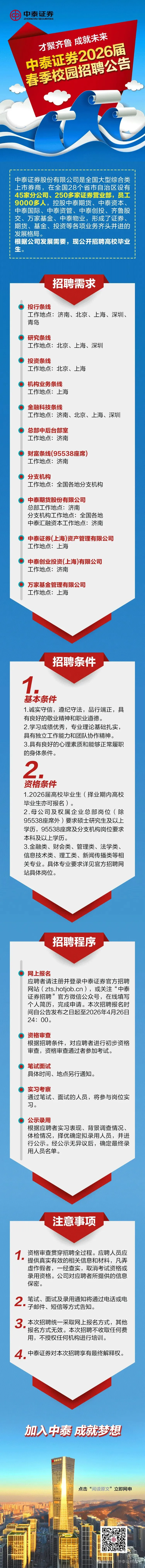 券商校招 | 中泰证券2026届校园招聘