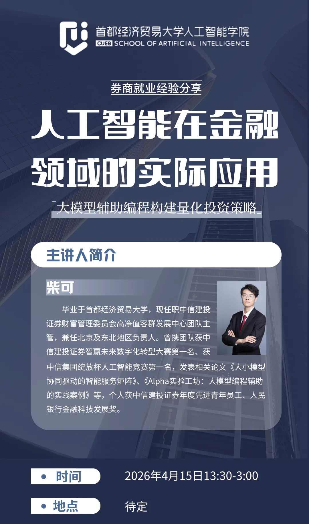 讲座通知:券商就业经验分享—人工智能在金融领域的实际应用