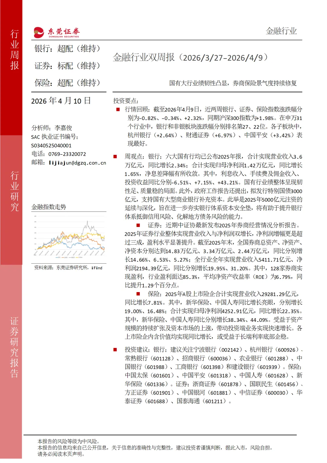 金融行业双周报:国有大行业绩韧性凸显,券商保险景气度持续修复.PDF(附下载)