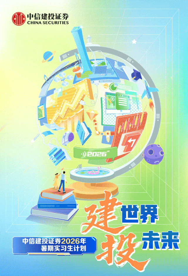 【暑期实习】券商TOP梯队|条线齐全!提前批录用!