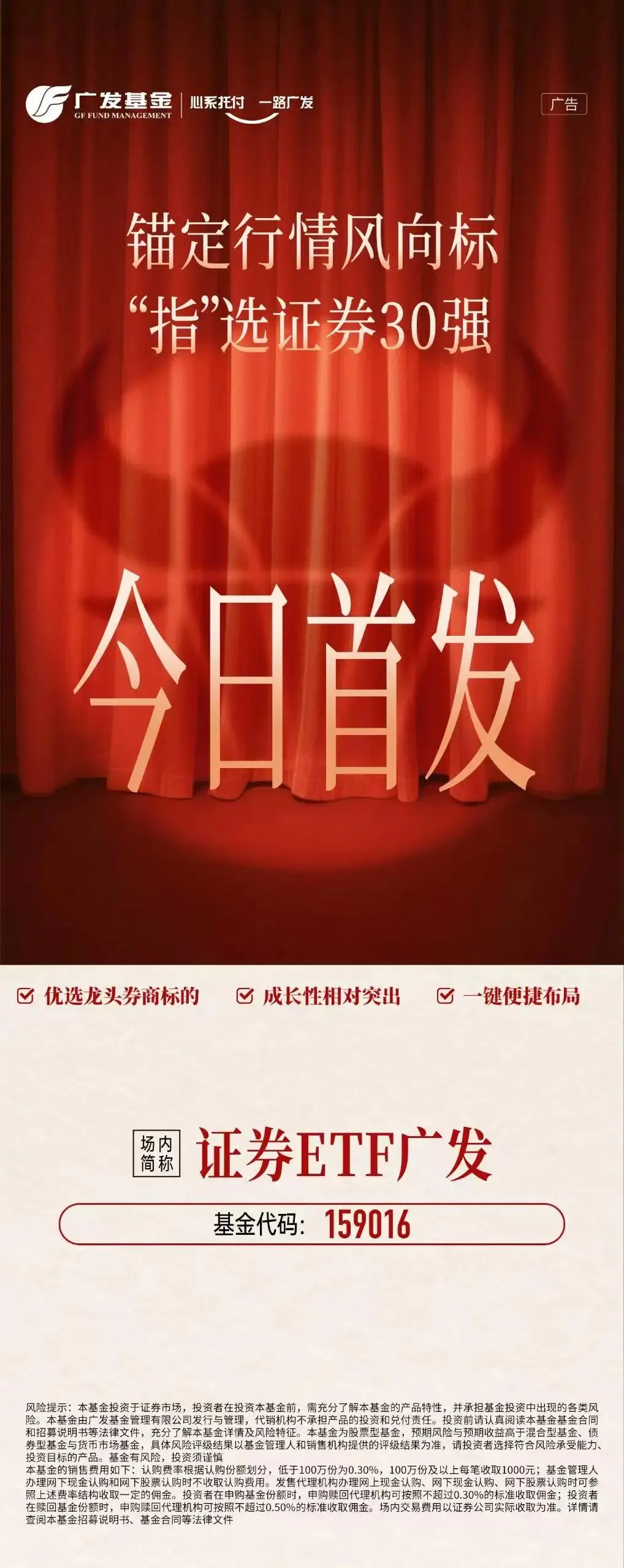 头部券商集结地,“指”选证券30强——证券ETF广发(159016)今日首发!
