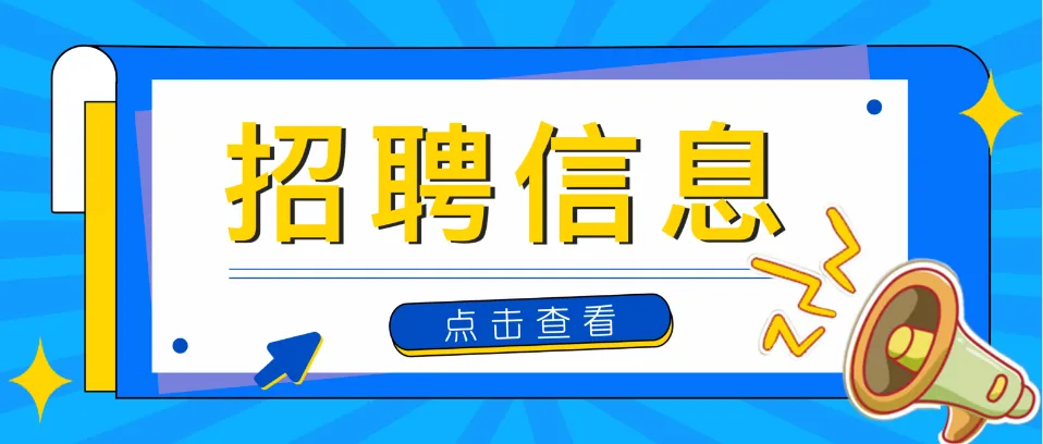 招聘信息 | 某全牌照国有券商招编制内财富顾问/投资顾问岗