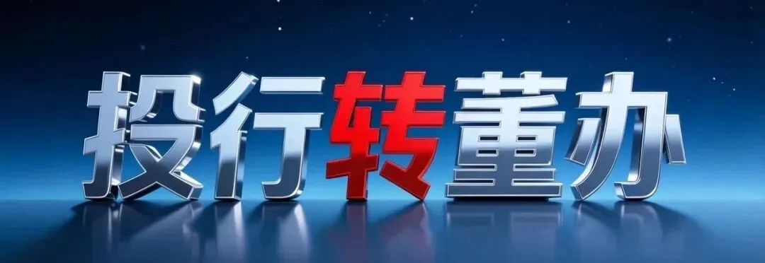 2026年4月14日 第5期 前券商研究员“刘迟到”担任董秘