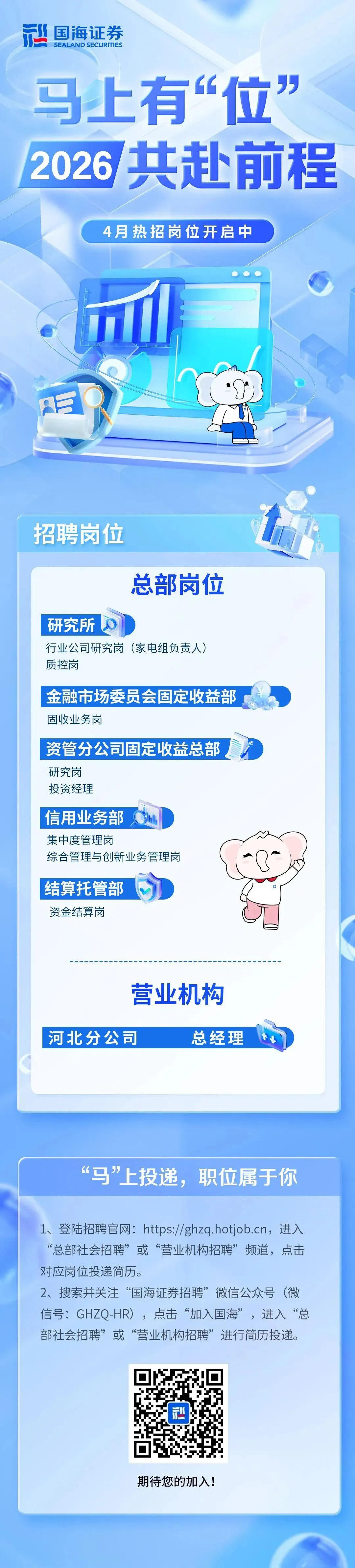 券商社招 | 国海证券2026年最新社会招聘