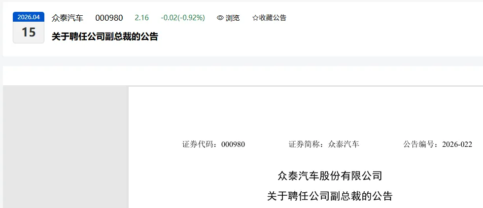 刚刚!一位头部券商保代出任众泰汽车副总裁、董秘!