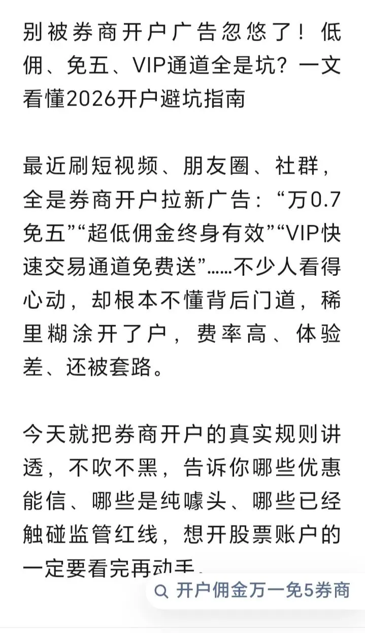 别被券商开户广告忽悠了!低佣、免五VIP通道全是坑?一文看懂2026开户避坑指南