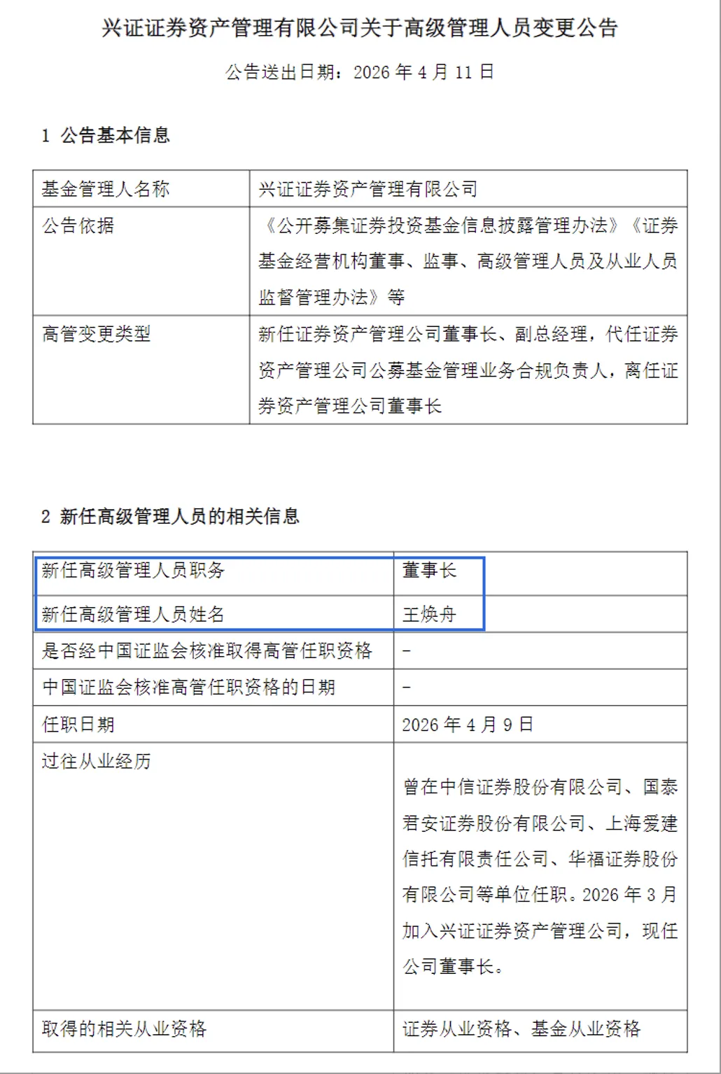人事变动!这家券商资管迎新董事长
