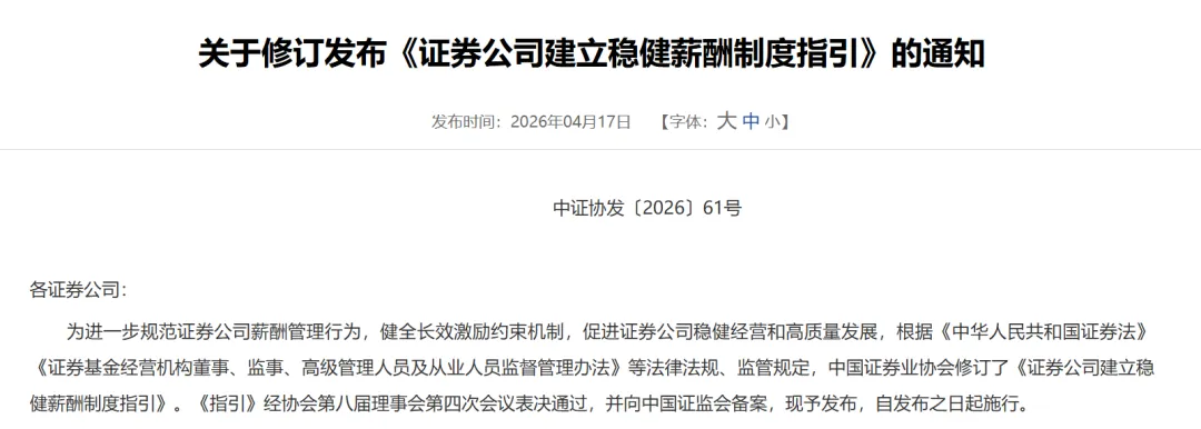 重磅!券商薪酬制度指引(修订版)