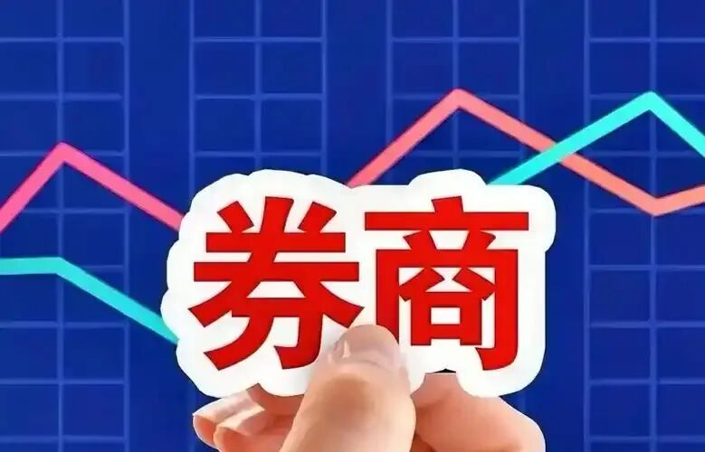 买券商总踩坑?一文教你选对适合自己的证券股,新手也能看懂