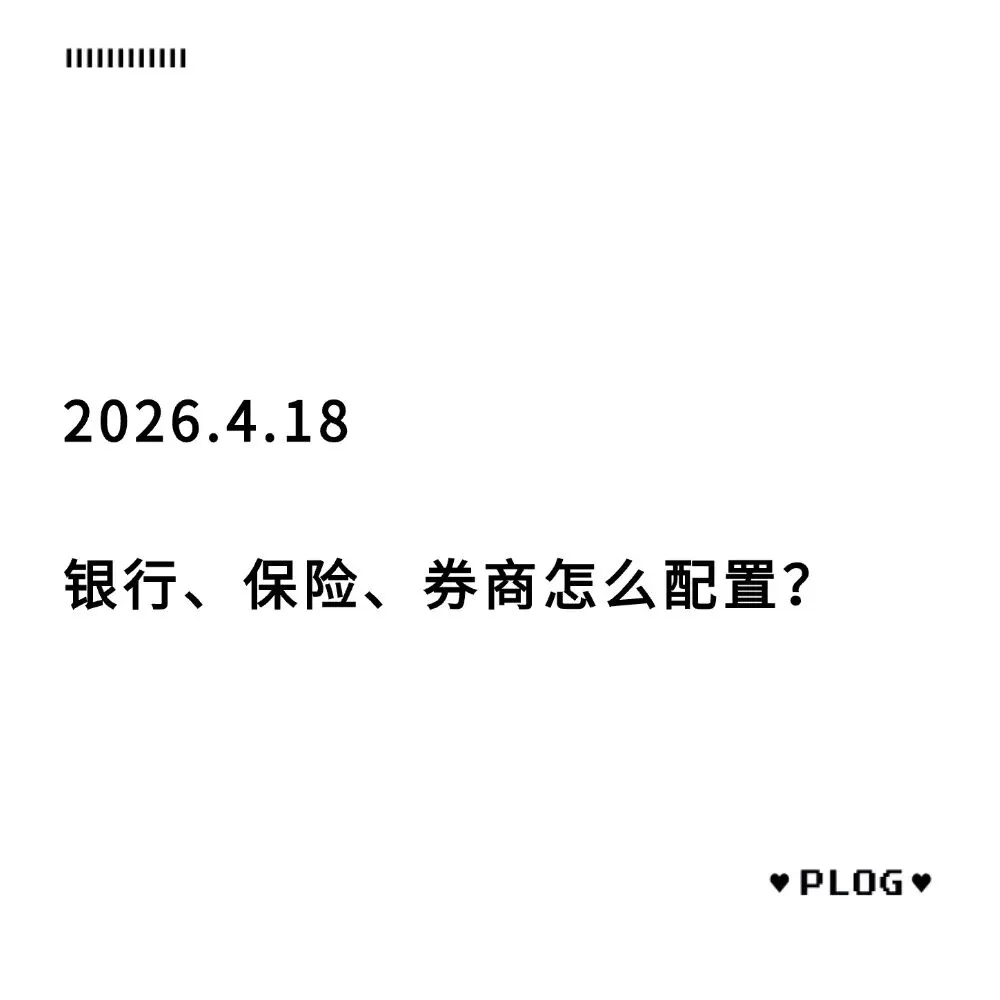 银行、保险、券商怎么配置?