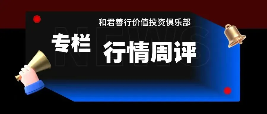 和君善行周刊:目前能以茅台为盾、券商为矛的策略吗?