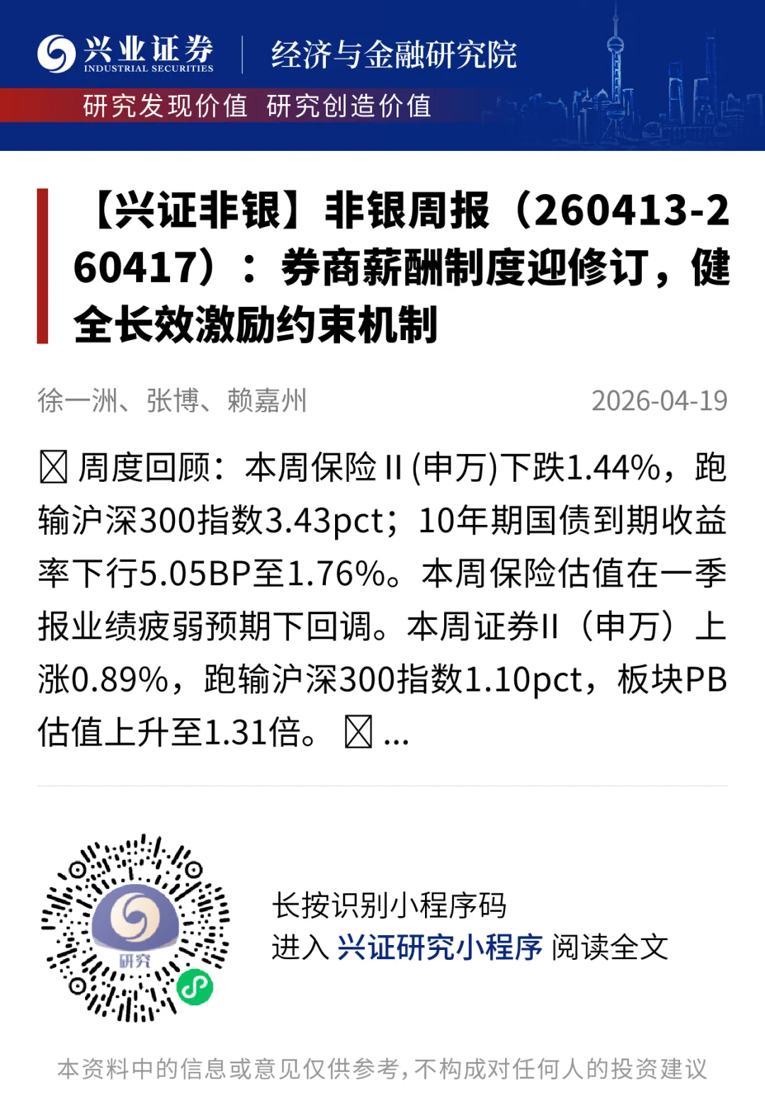 【兴证非银&金融科技】周观点:券商薪酬制度迎修订,健全长效激励约束机制