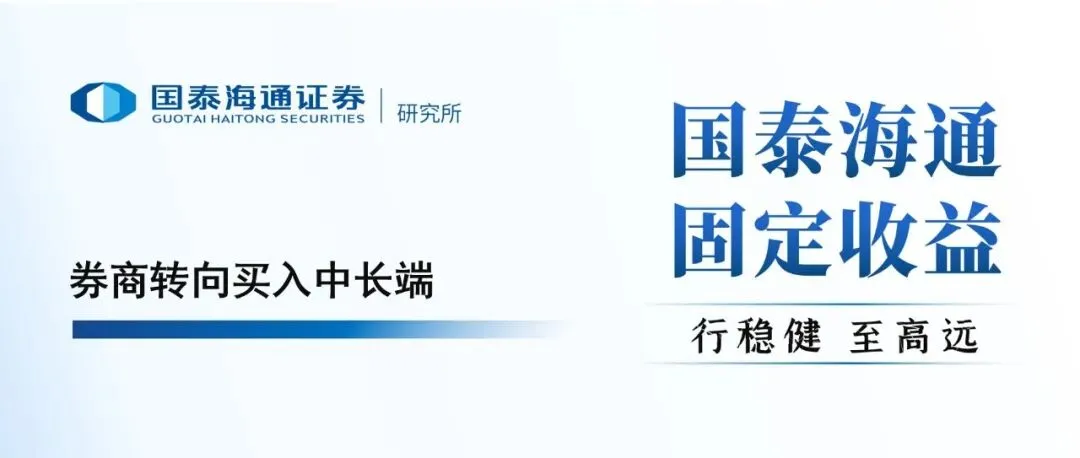 【利率】券商转向买入中长端