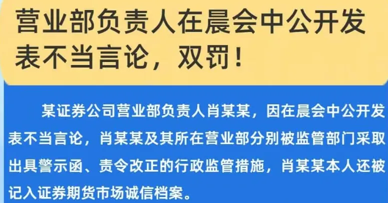 券商营业部负责人在晨会中公开发表不当言论!