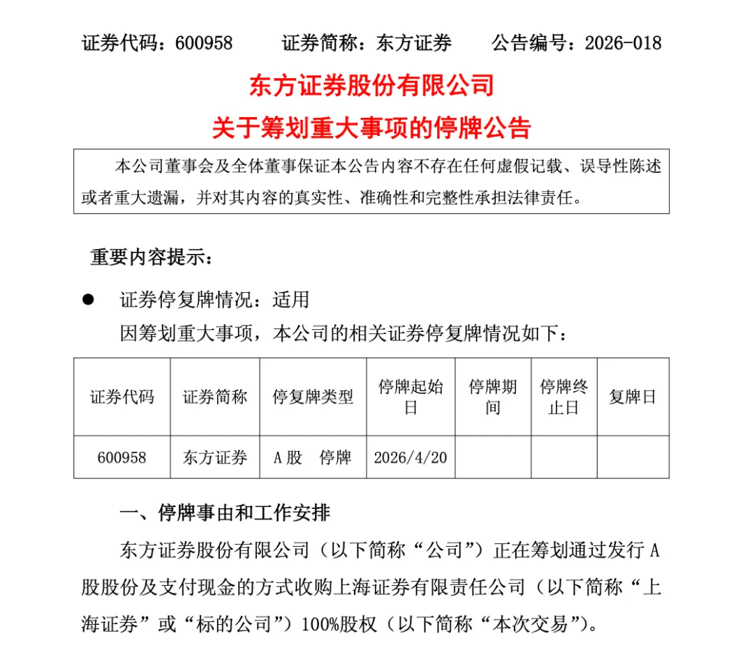 停牌!这两家券商筹划整合