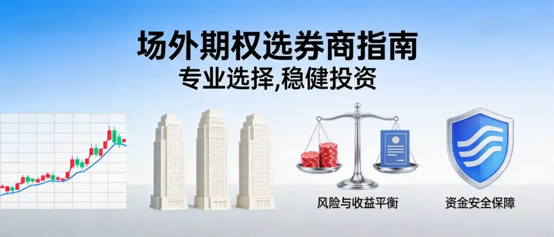 香港场外期权如何选择券商?