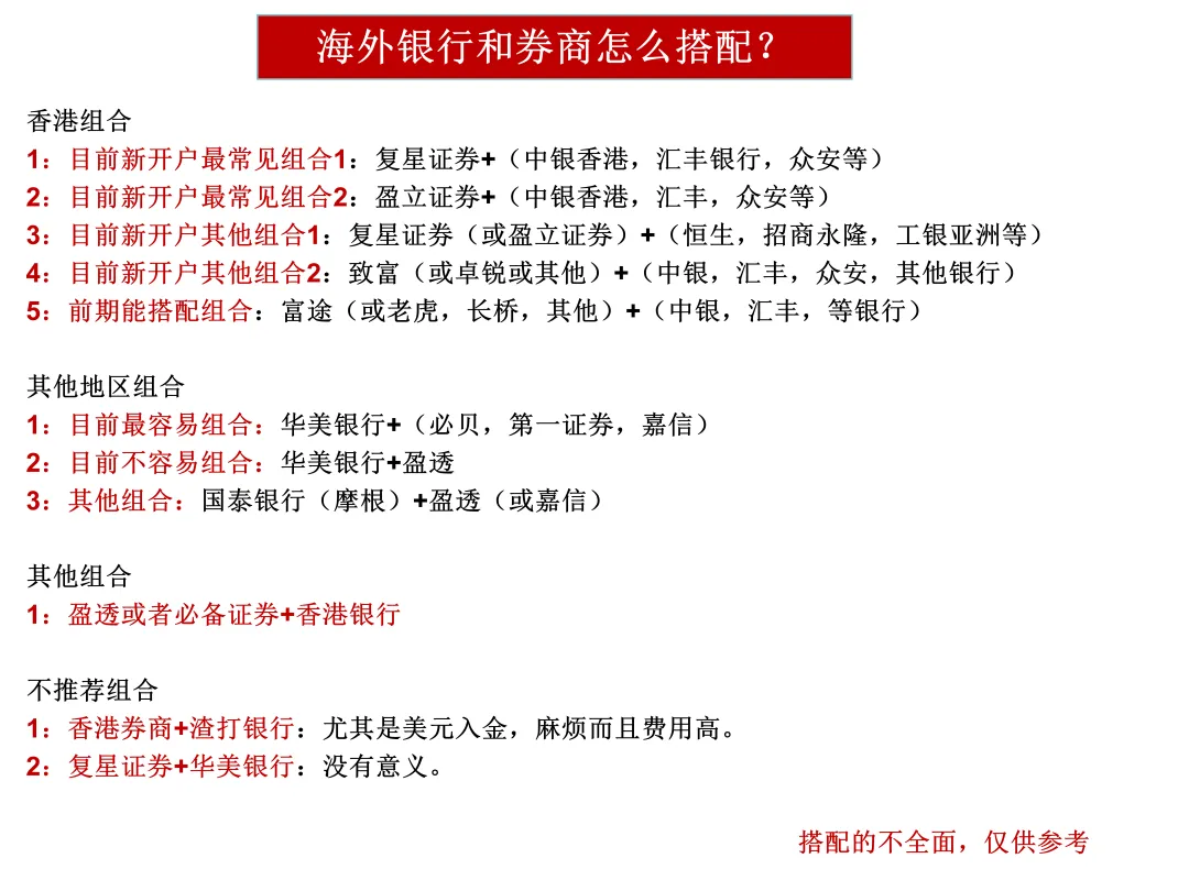 海外银行和券商怎么搭配?