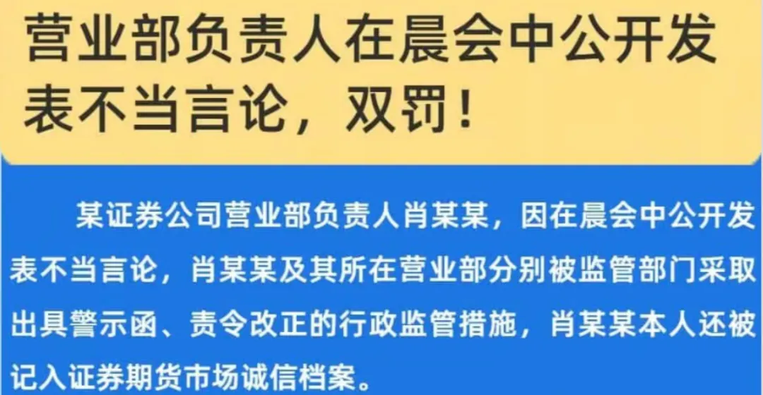 大瓜!券商营业部负责人在晨会中公开发表不当言论!