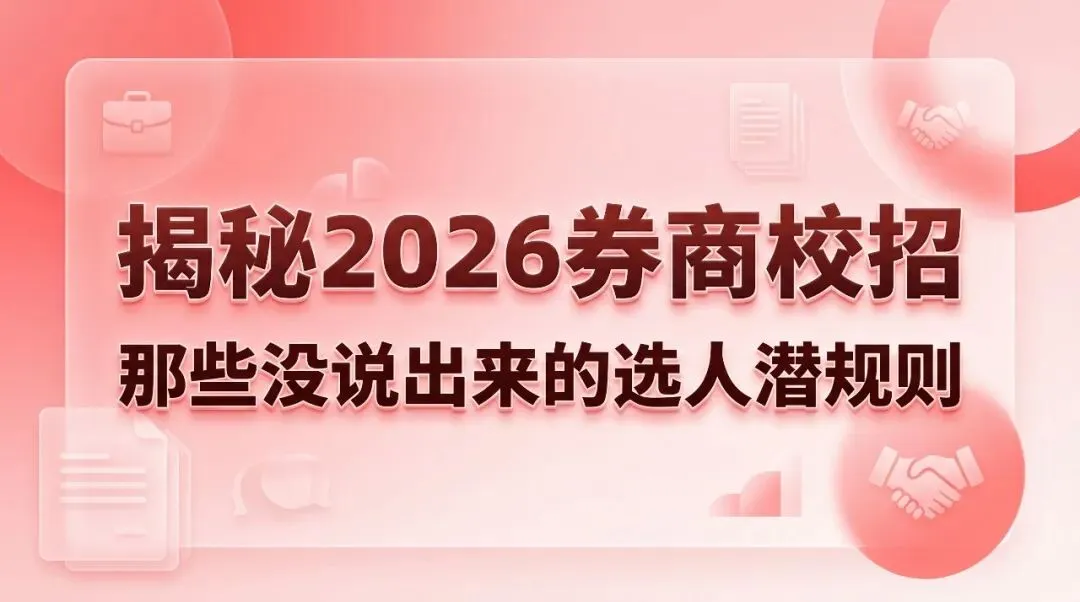 揭秘2026券商校招:那些没说出来的选人潜规则