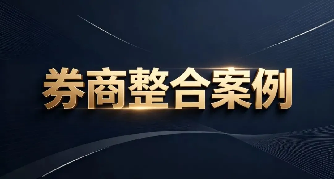 近三年券商行业并购整合案例清单