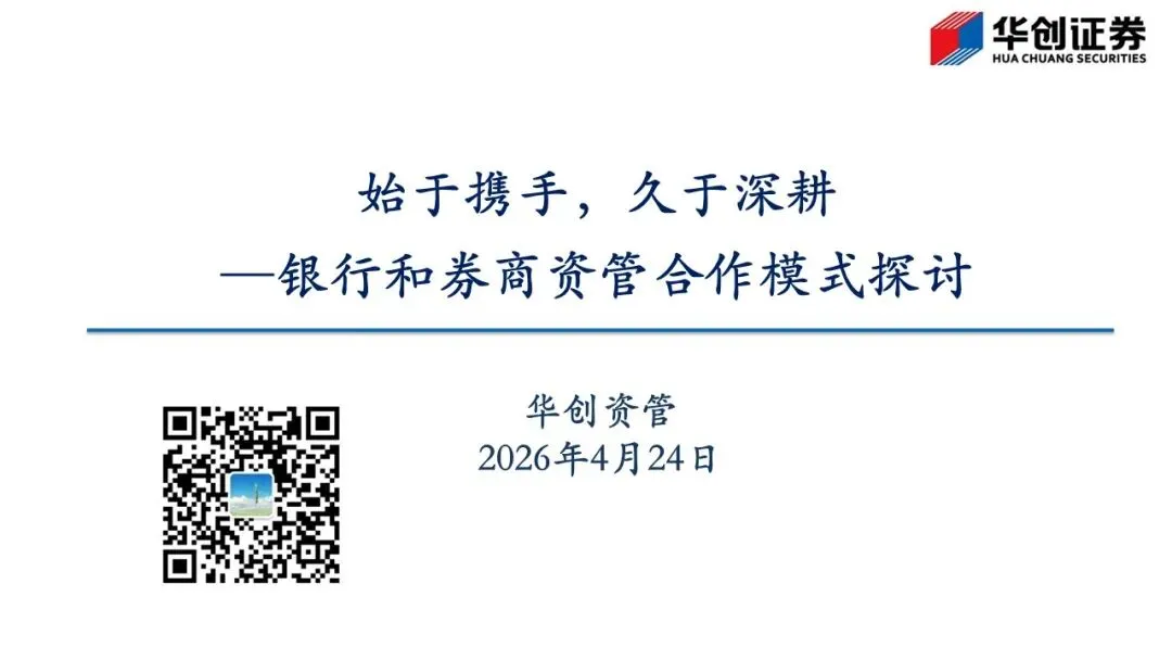 始于携手,久于深耕—银行和券商资管合作模式探讨(26-4-25)