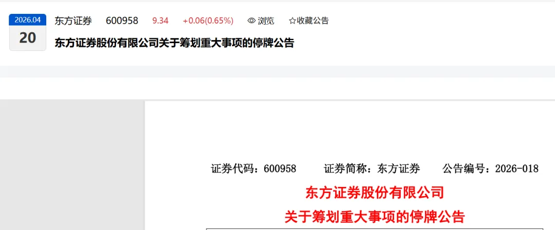 6000亿新券商来了!东方证券官宣收购上海证券!