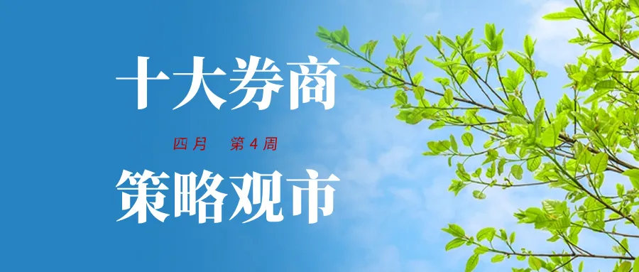十大券商机构,策略观市(四月第4周)