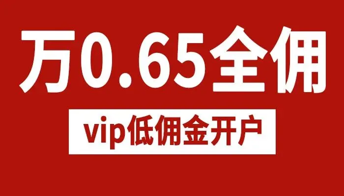 股票开户哪家券商佣金低?强烈推荐以下几家