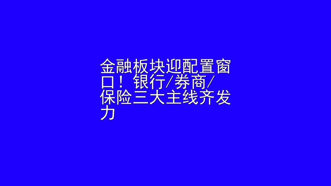 金融板块迎配置窗口!银行_券商_保险三大