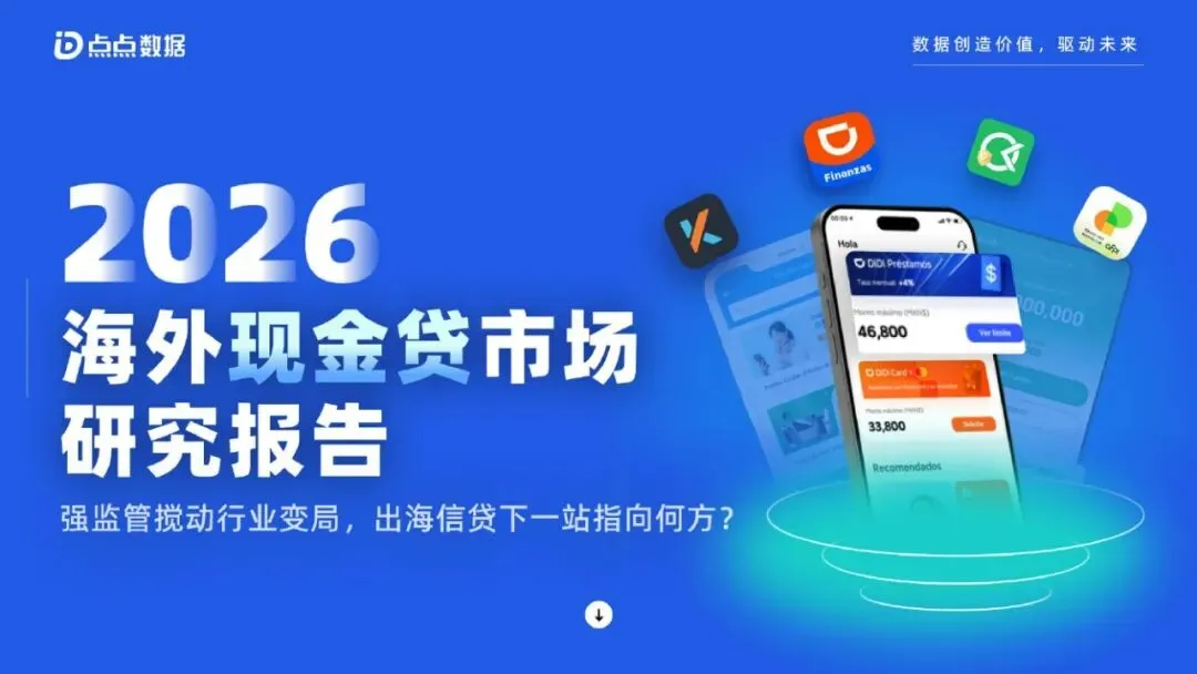 点点数据:2026年海外现金贷市场研究报告