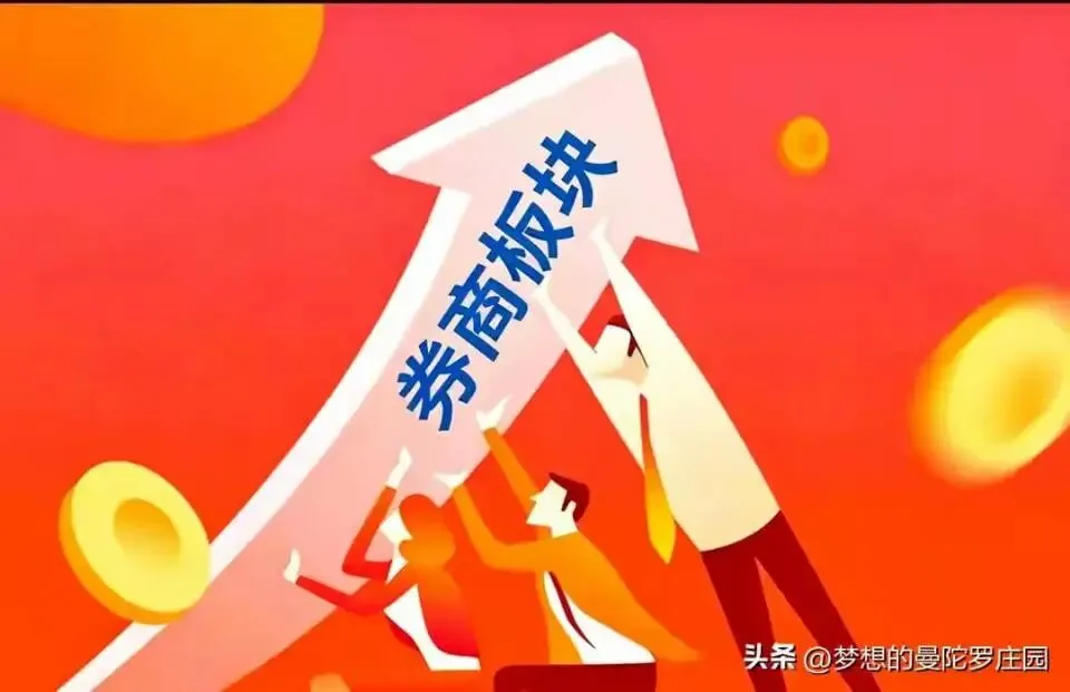 炒股废材的逆袭之路【46】填坑就靠券商