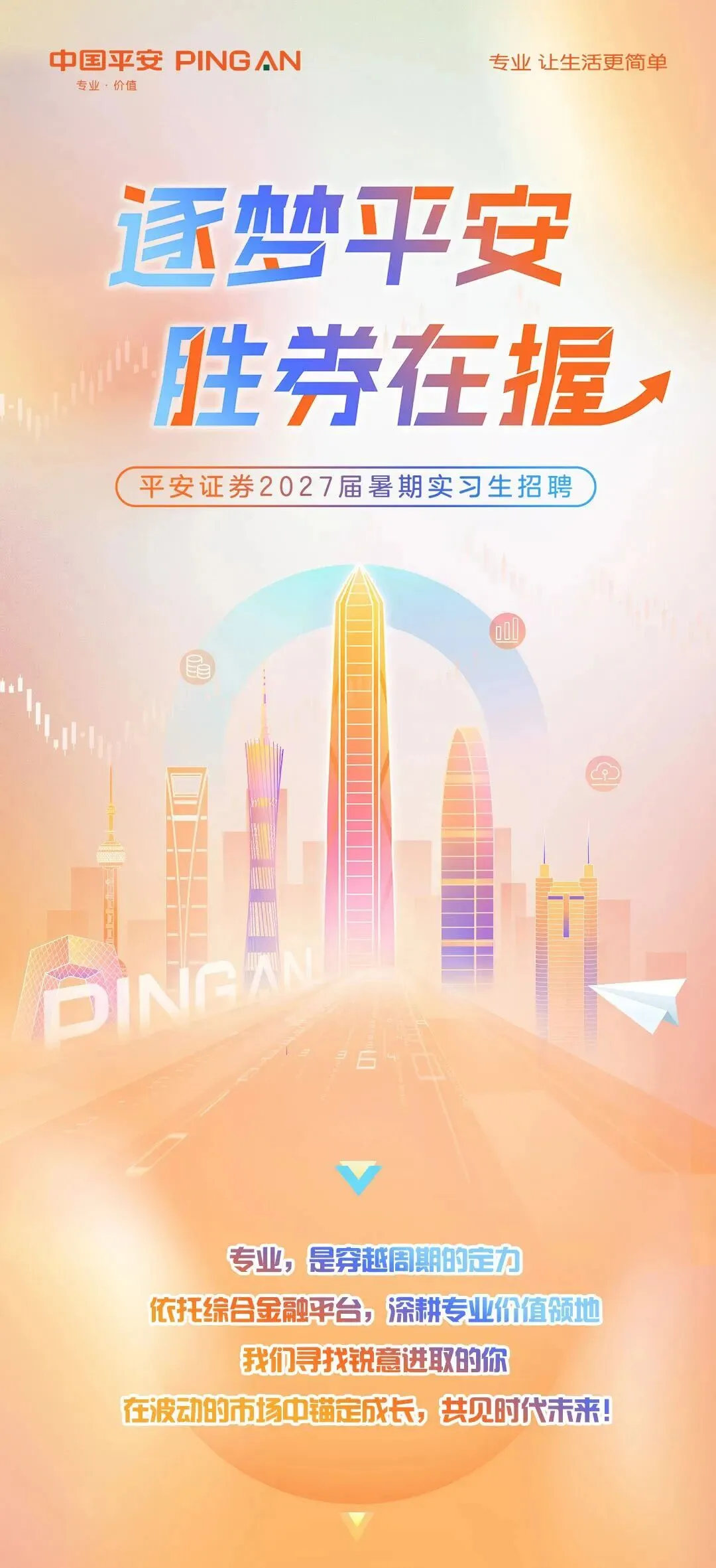 券商暑期 | 平安证券2027届暑期实习生招聘