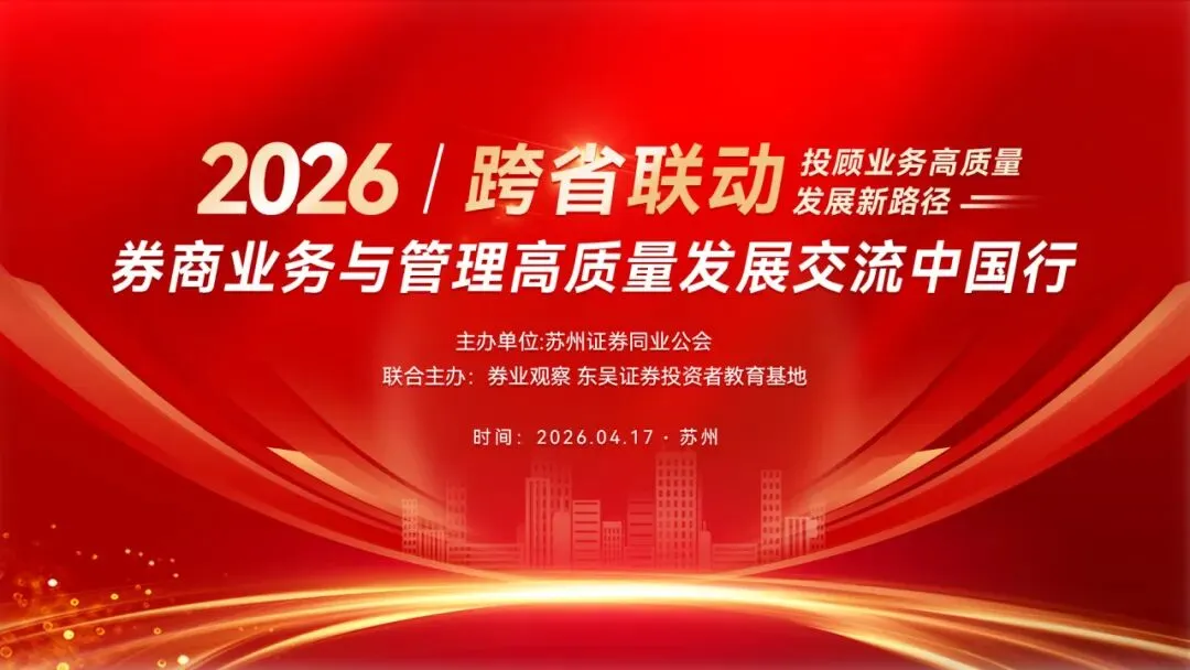 2026券商业务与管理高质量发展交流会(苏州站)
