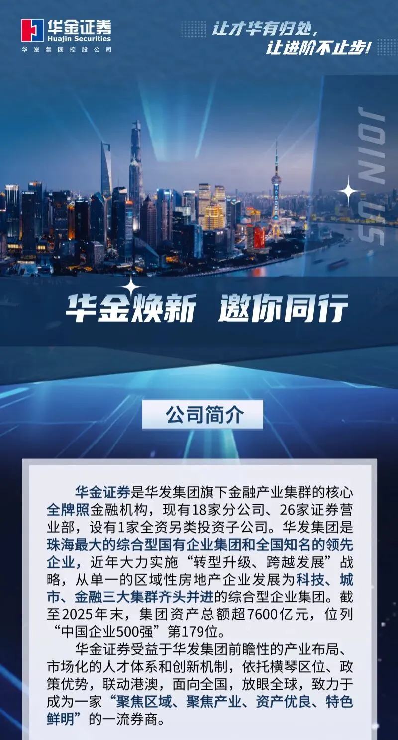 券商社招 | 华金证券最新社会招聘