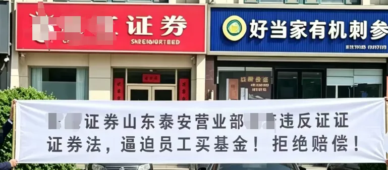 某券商,被拉横幅了!