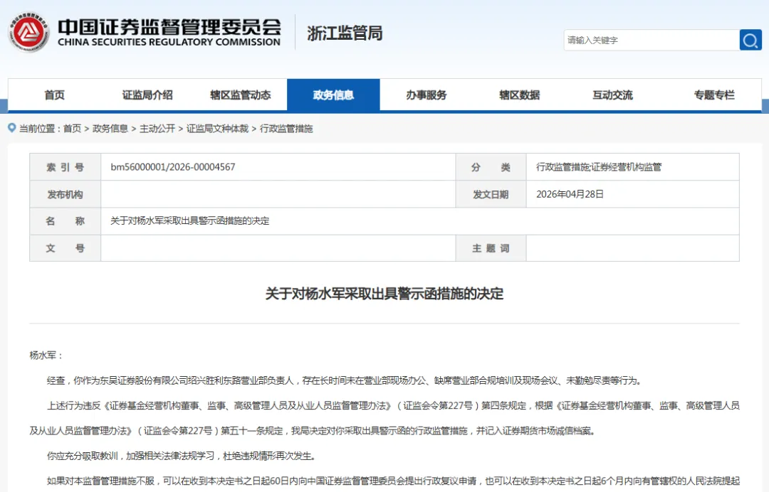 东吴证券杨水军因“脱岗”被罚,券商分支机构管理红线不可逾越