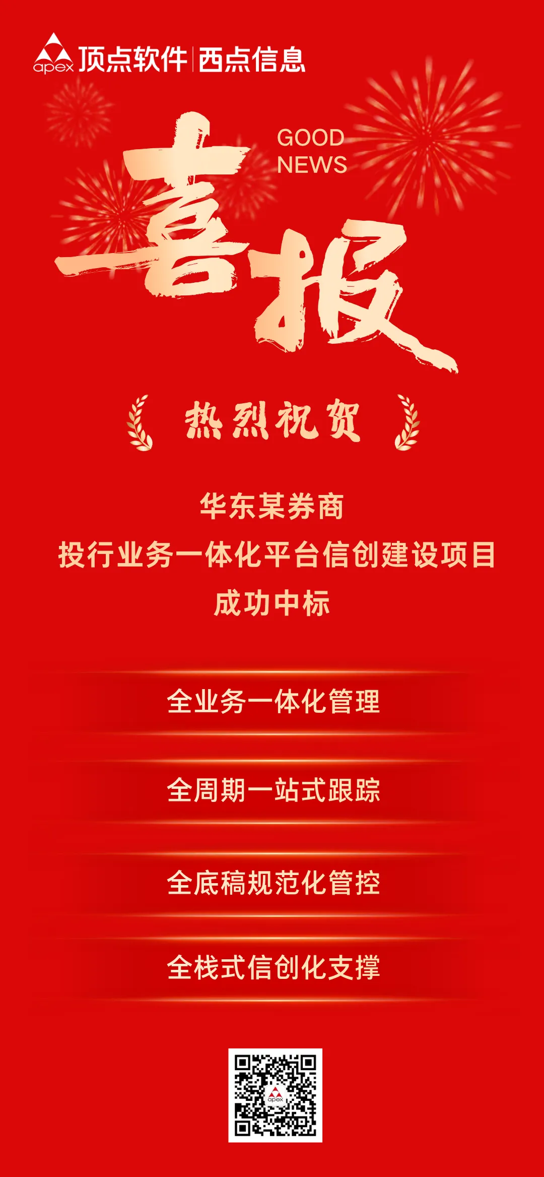 喜报!华东某券商投行业务一体化平台信创建设项目成功中标