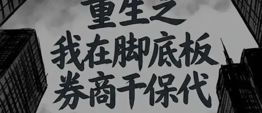 重生之我在脚底板券商干保代(6)