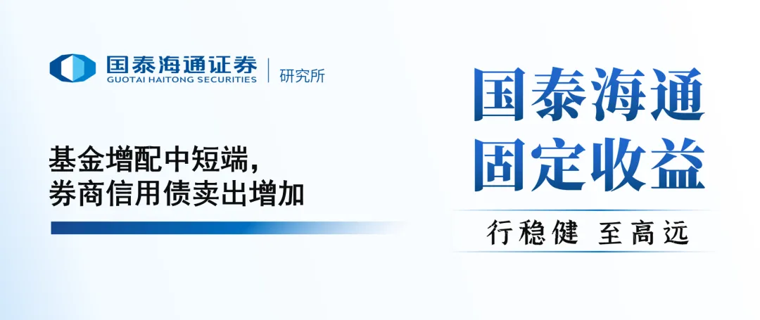 【信用】基金增配中短端,券商信用债卖出增加