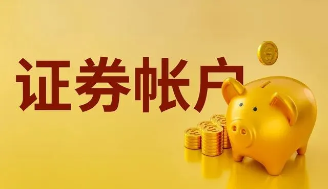 2026年新手券商开户血泪经验:别只看名气!3个核心标准帮你避坑