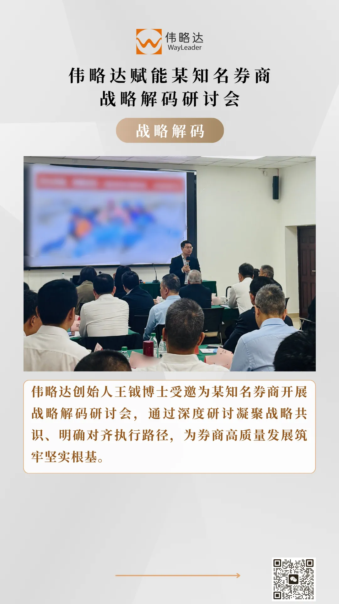 伟略达赋能某知名券商战略解码研讨会