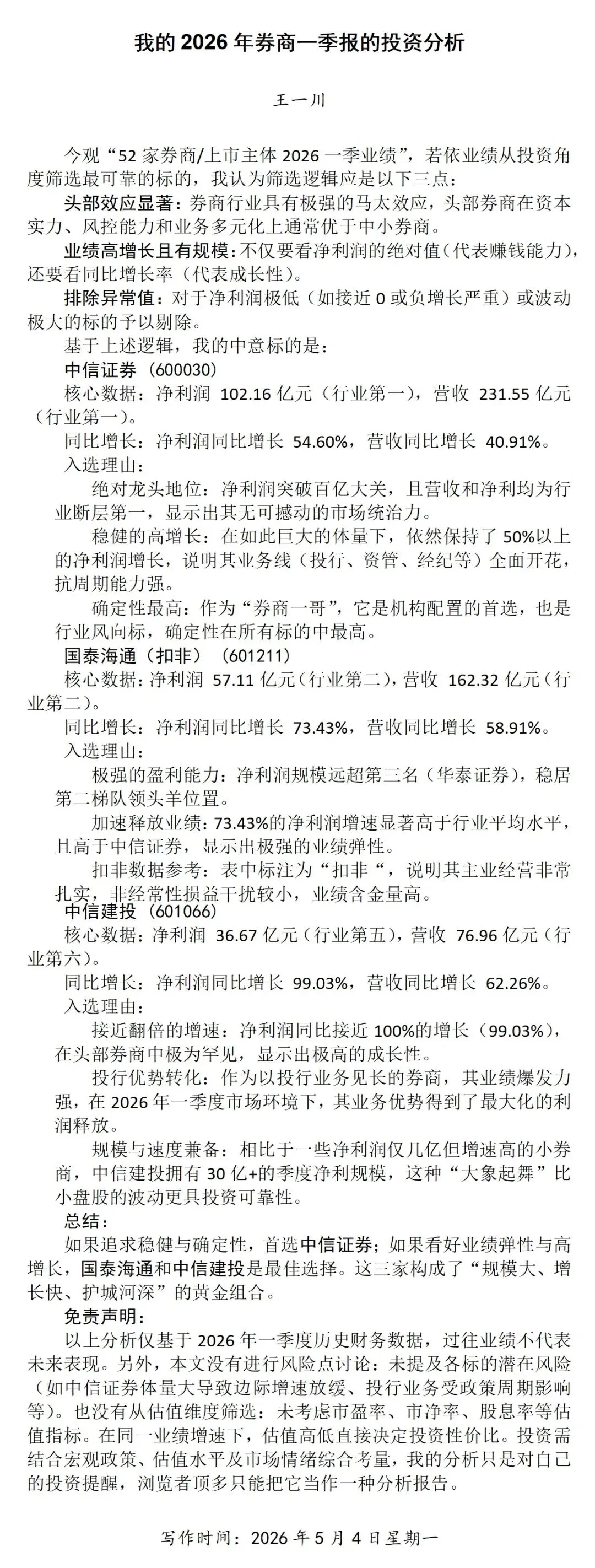 我的2026年券商一季报的投资分析