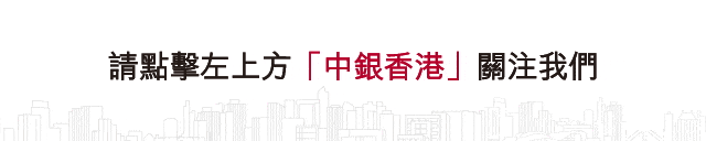 中銀香港聯動胡志明市分行成功為越南當地券商籌組銀團貸款