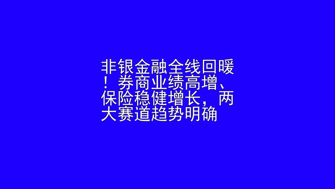 非银金融全线回暖!券商业绩高增、保险稳健