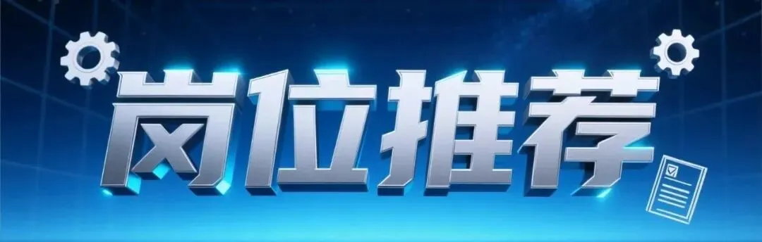 2026年5月6日 头部券商行业组招承做岗 第5期【欢迎投稿       免费公告】