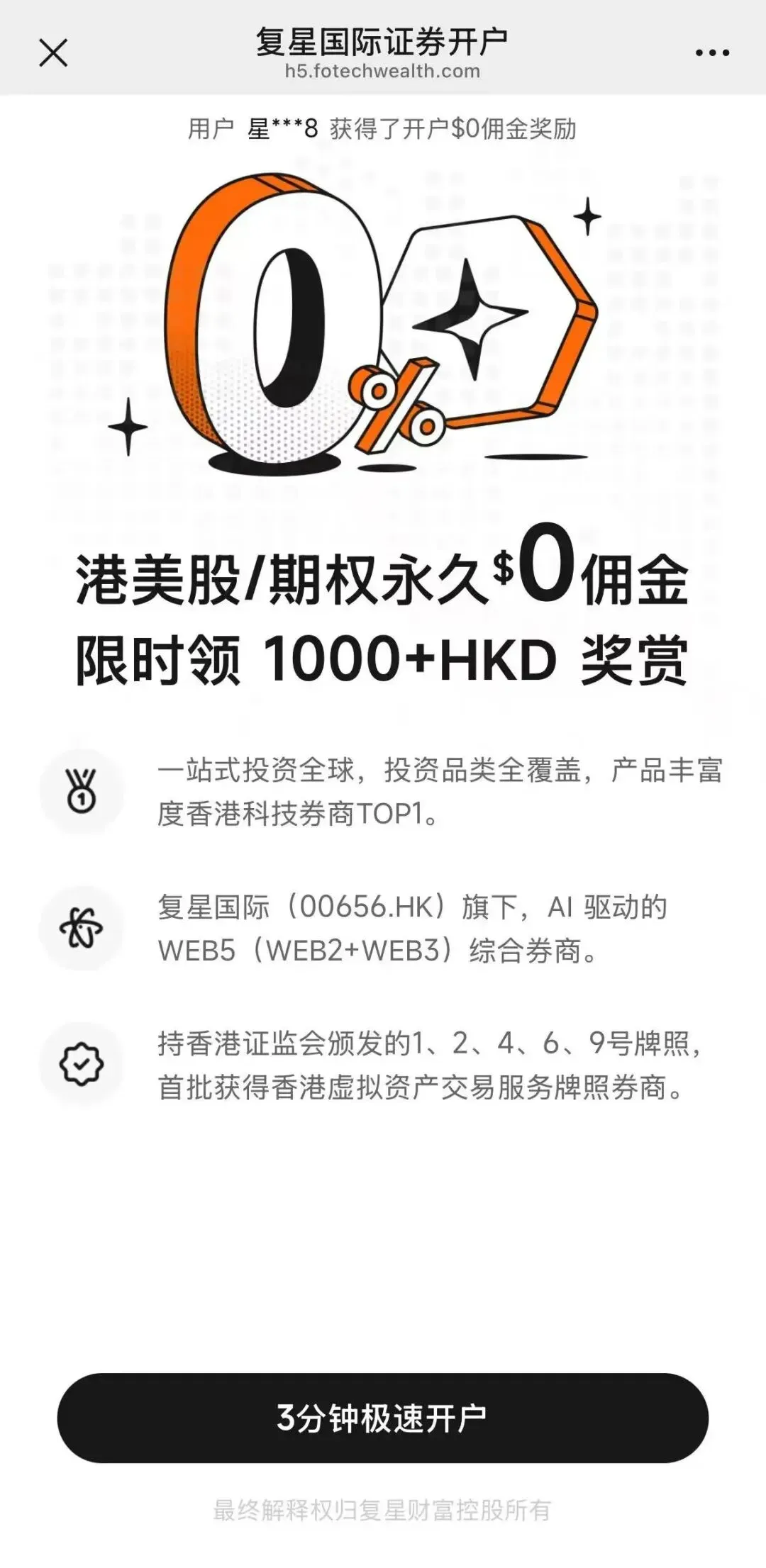 还在内卷A股?这家港美股券商喊出＂一世免佣＂,10分钟极速开户