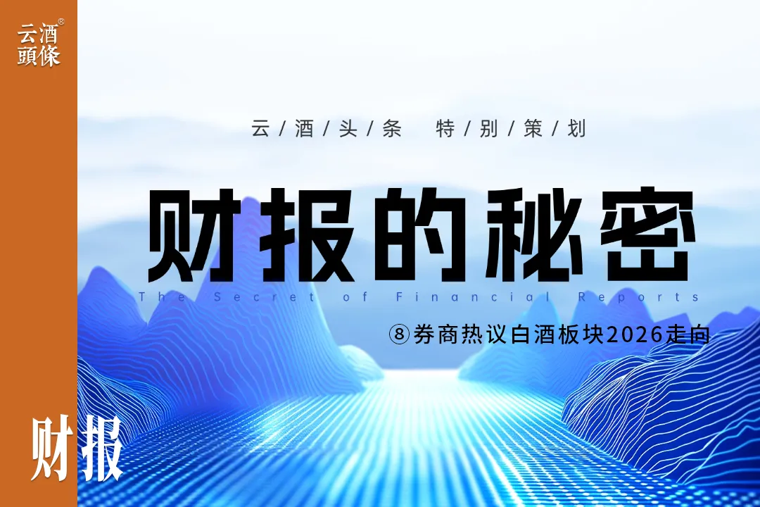 横评白酒股,20+券商形成四个主要判断|财报的秘密⑧